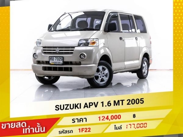 2005 SUZUKI APV 1.6 เกียร์ธรรมดา MT เบนซิน LPG ขายสดเท่านั้น